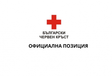 ОФИЦИАЛНА ПОЗИЦИЯ